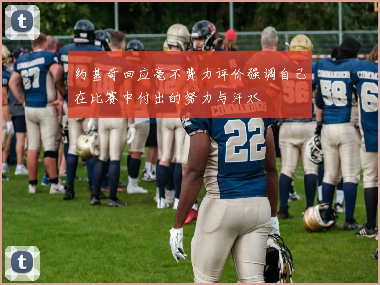 约基奇回应毫不费力评价强调自己在比赛中付出的努力与汗水