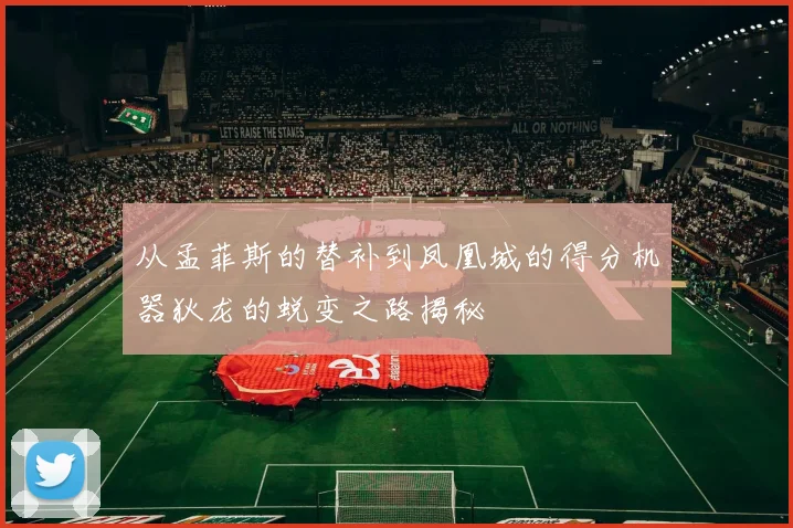 从孟菲斯的替补到凤凰城的得分机器狄龙的蜕变之路揭秘