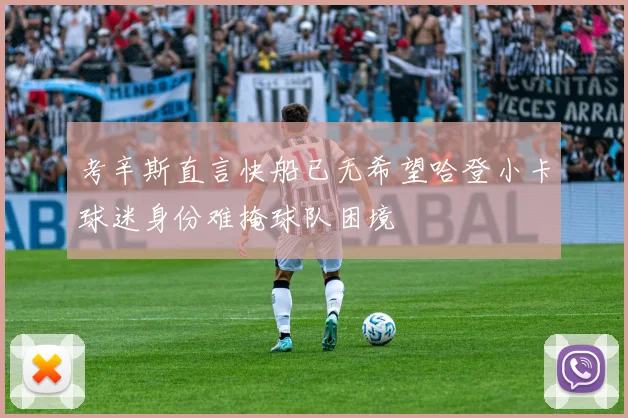 考辛斯直言快船已无希望哈登小卡球迷身份难掩球队困境