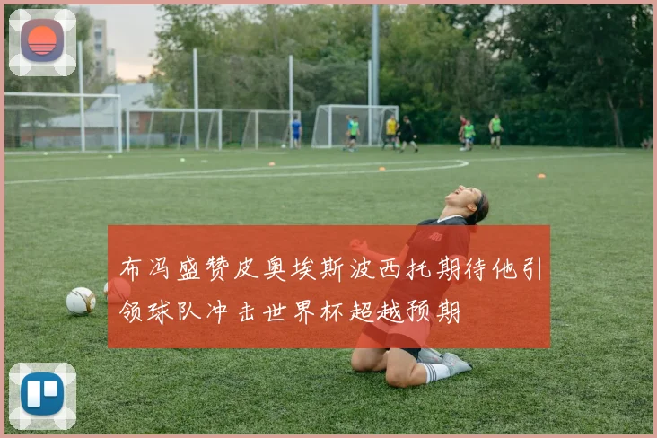 布冯盛赞皮奥埃斯波西托期待他引领球队冲击世界杯超越预期