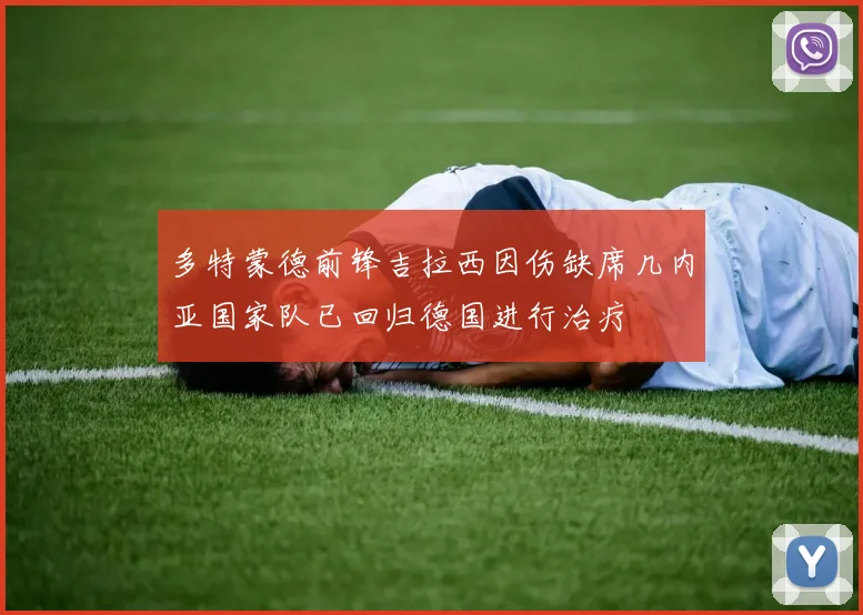 多特蒙德前锋吉拉西因伤缺席几内亚国家队已回归德国进行治疗