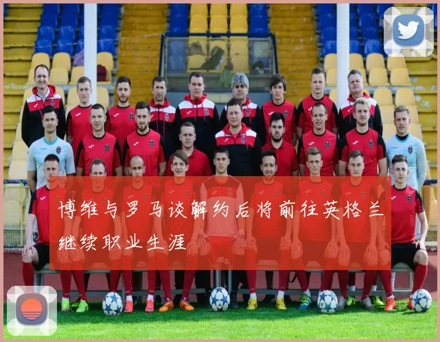 博维与罗马谈解约后将前往英格兰继续职业生涯