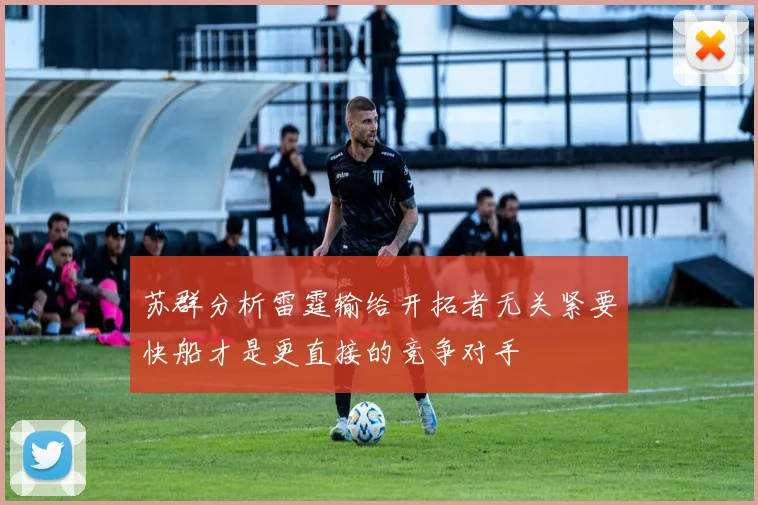 苏群分析雷霆输给开拓者无关紧要快船才是更直接的竞争对手