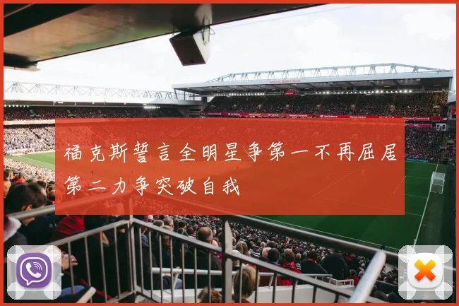 福克斯誓言全明星争第一不再屈居第二力争突破自我