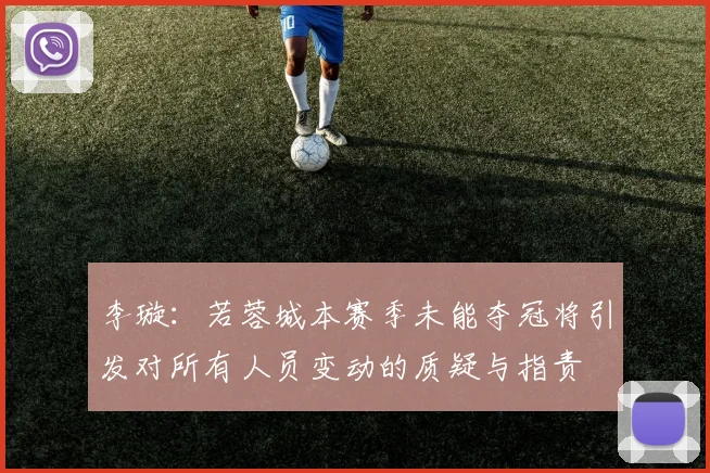 李璇：若蓉城本赛季未能夺冠将引发对所有人员变动的质疑与指责