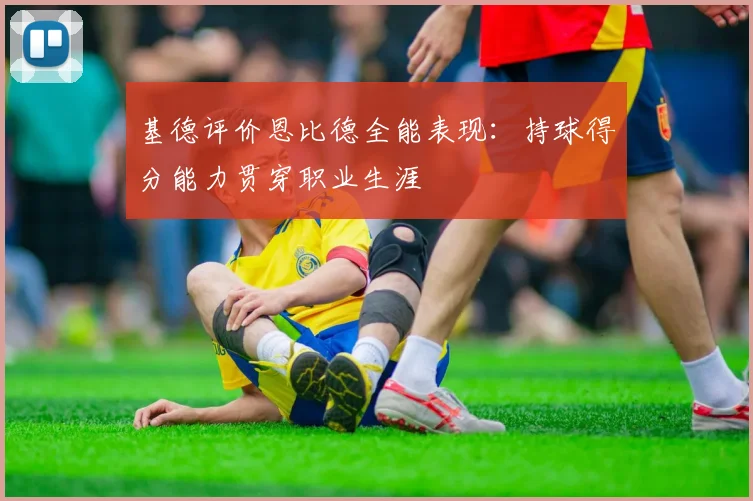 基德评价恩比德全能表现：持球得分能力贯穿职业生涯